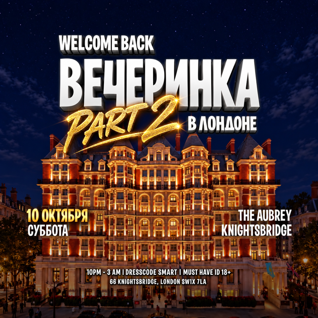Вечеринка в Лондоне - The Aubrey Knightbridge