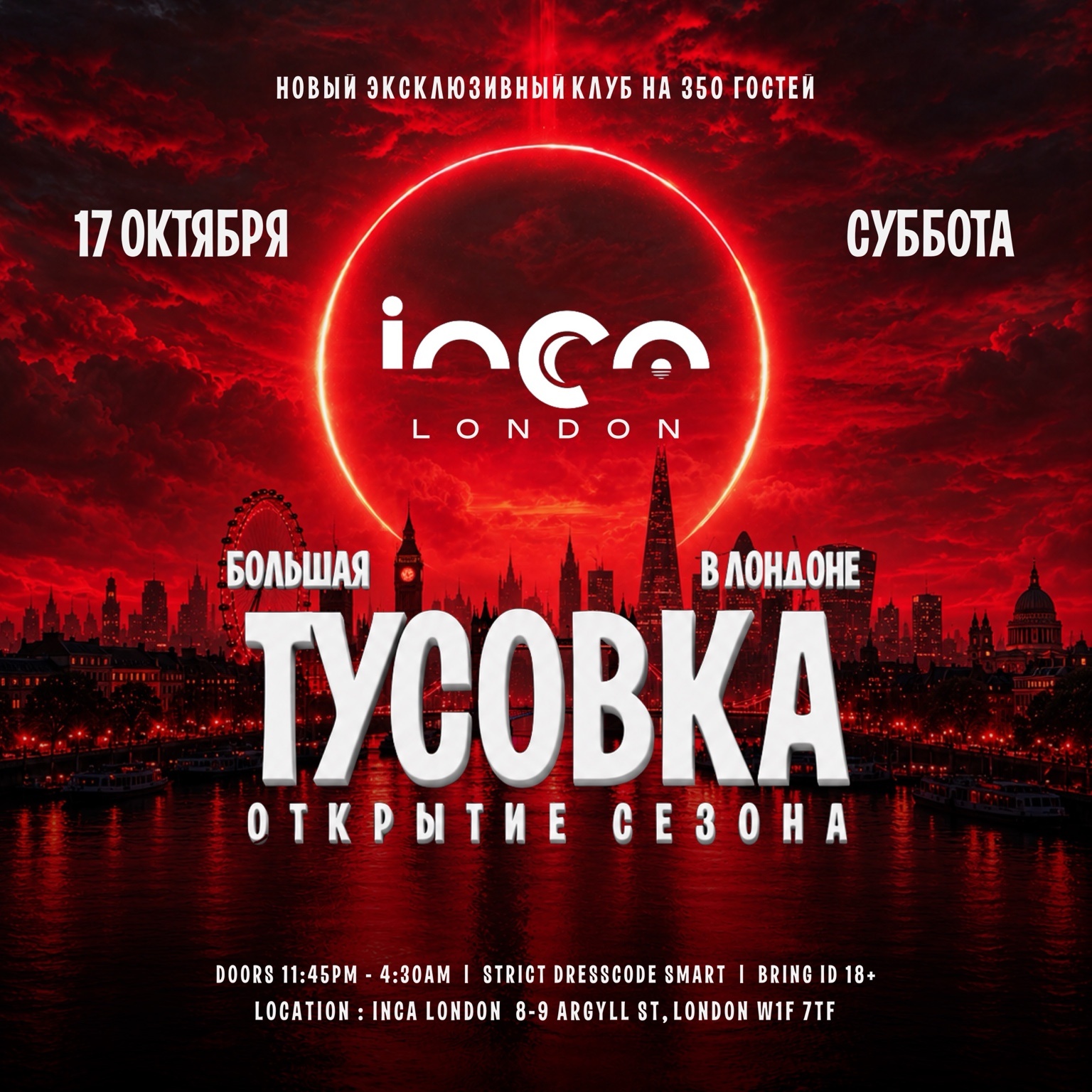 БОЛЬШАЯ ТУСОВКА В ЛОНДОНЕ - Открытие Сезона - Новый Клуб INCA LONDON