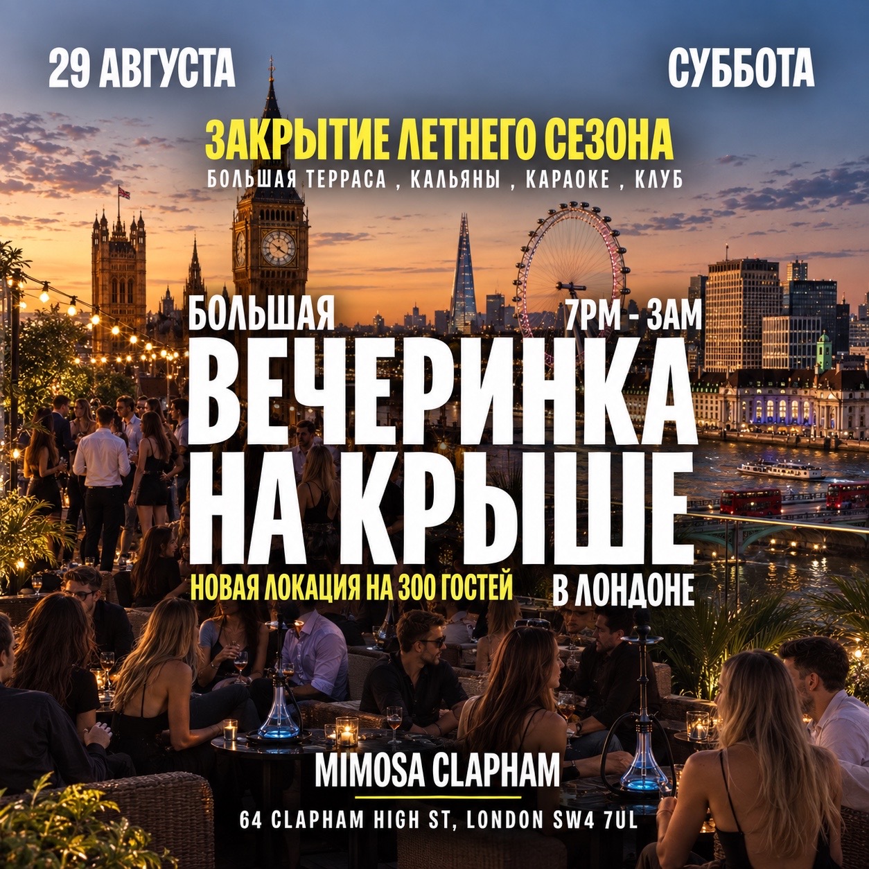 Большая Вечеринка на КРЫШЕ в Лондоне (new venue) до 3 утра - Терраса, Клуб, Караоке - Закрытие Летнего Сезона