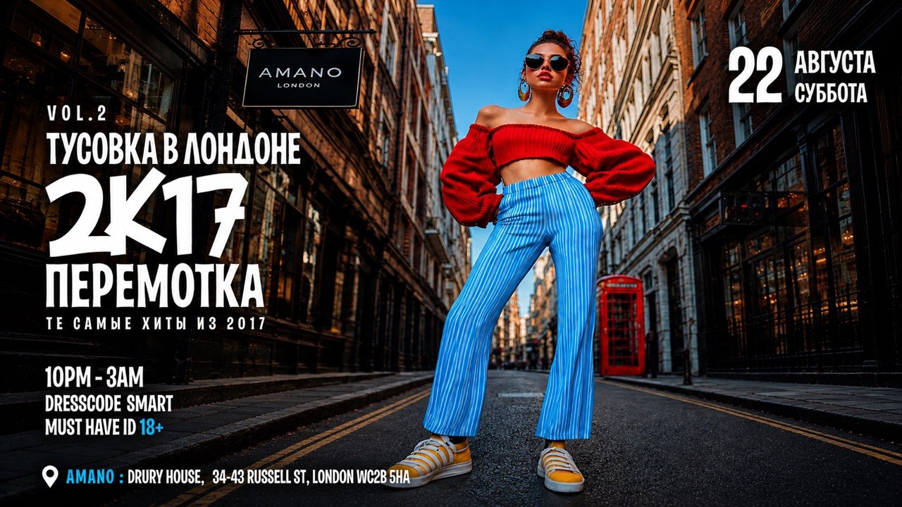 Тусовка в Лондоне - 2k17 ПЕРЕМОТКА - AMANO