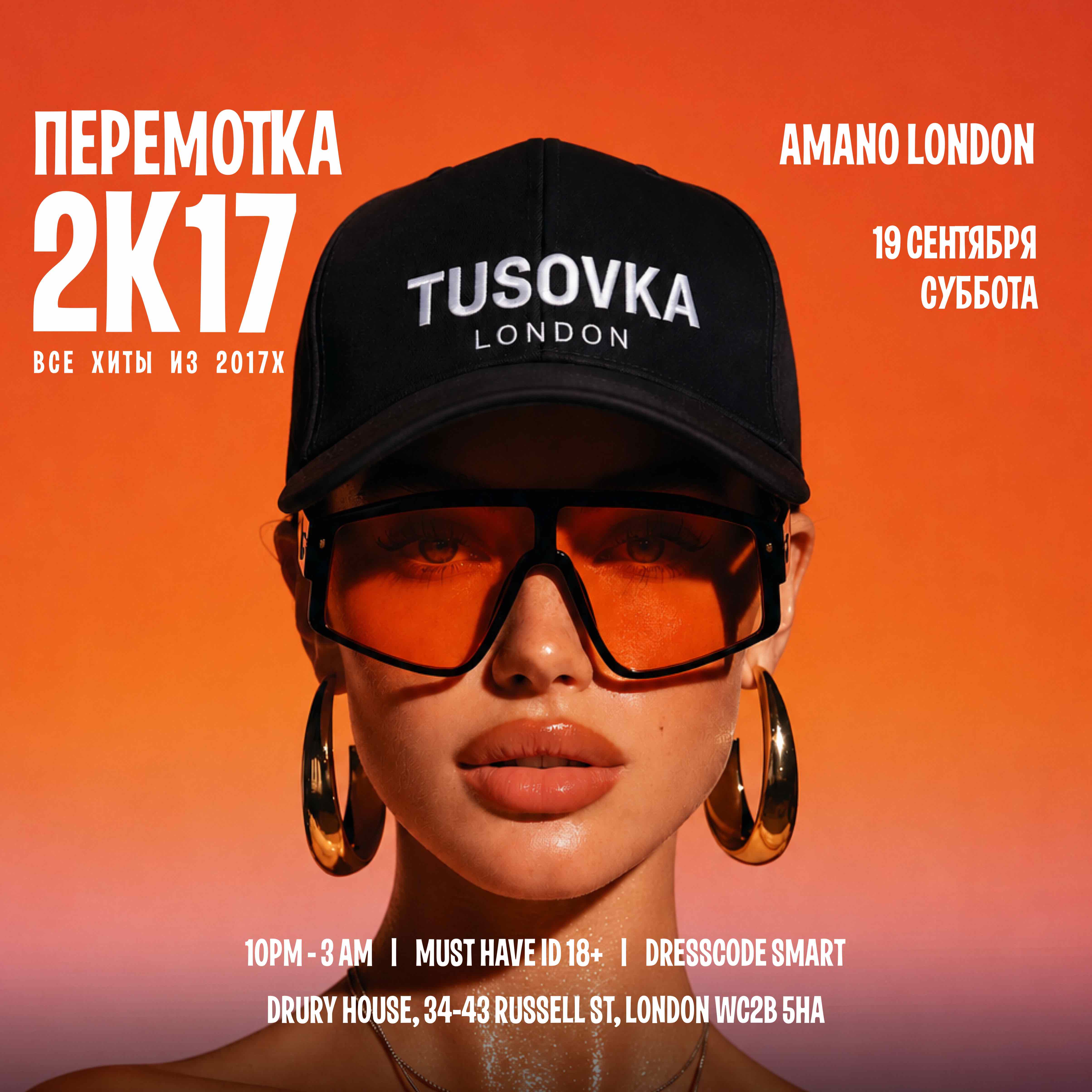 Тусовка в Лондоне - 2k17 ПЕРЕМОТКА - AMANO