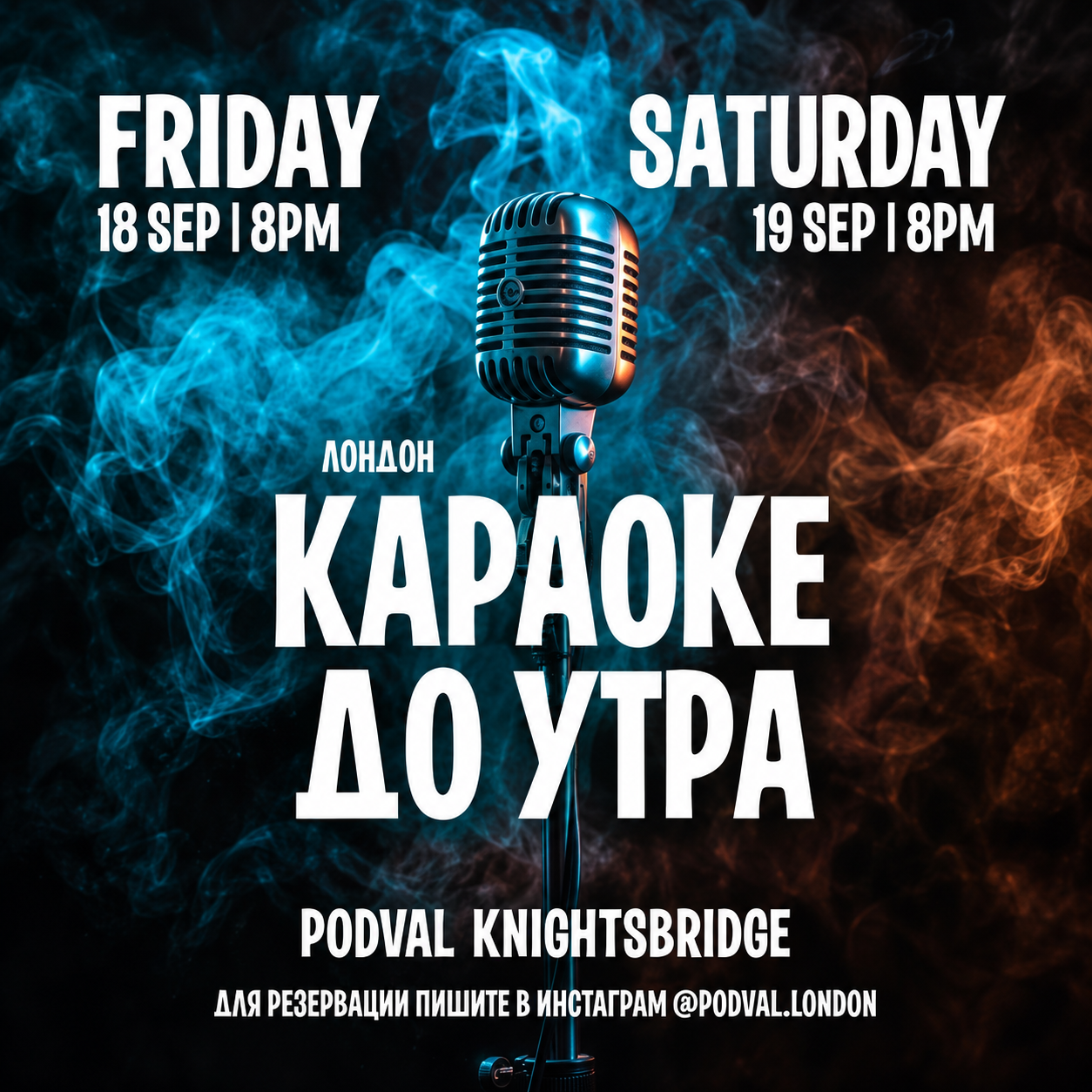КАРАОКЕ ДО УТРА - PODVAL KNIGHTSBRIDGE - Новый Ночной Бар & Караоке в Лондоне